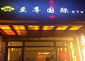 德保哪个KTV少爷男模妹子服务好-至尊国际KTV消费价格服务点评